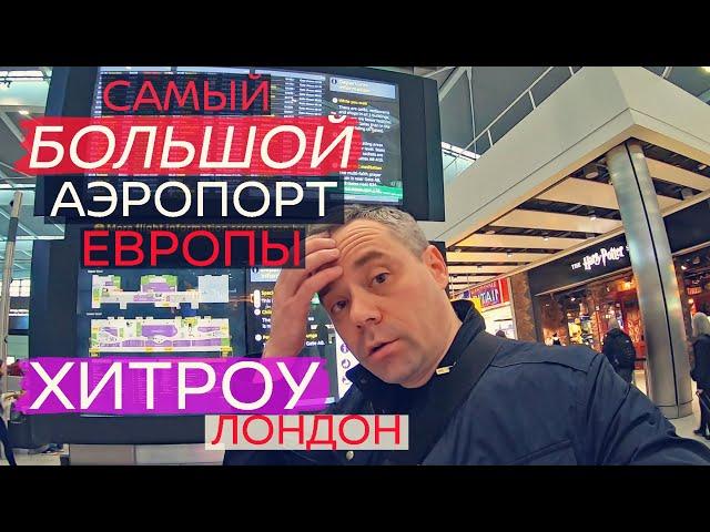 Аэропорт Хитроу, Терминал 5. Аэропорт Лондона.