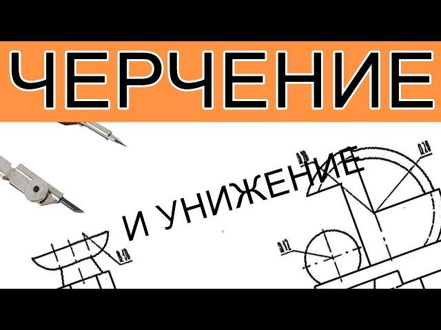 #2 Черчение с нуля. Боль и страдание.