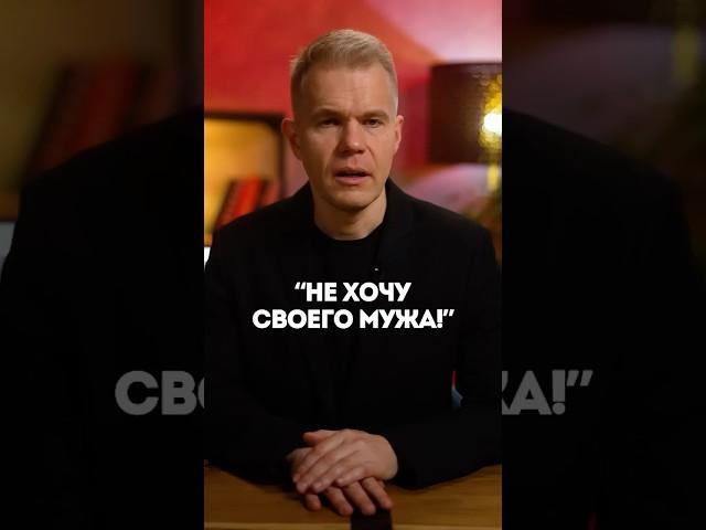 “Не хочу своего мужа”