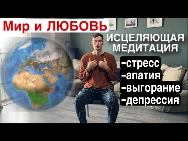 Медитация для мира внутри себя