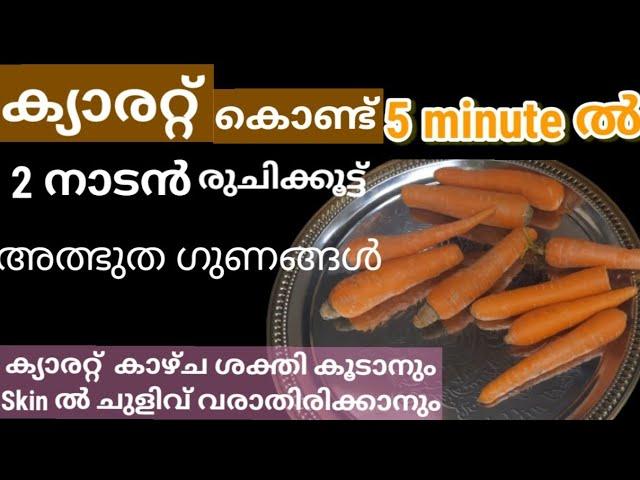 ഇതുമാത്രം മതി മനസ്സുനിറഞ്ഞ് ചോറുണ്ണാം|2നാടൻ ക്യാരറ്റ്  രുചിക്കൂട്ടുകൾ |Nadan recipes|Renaz world