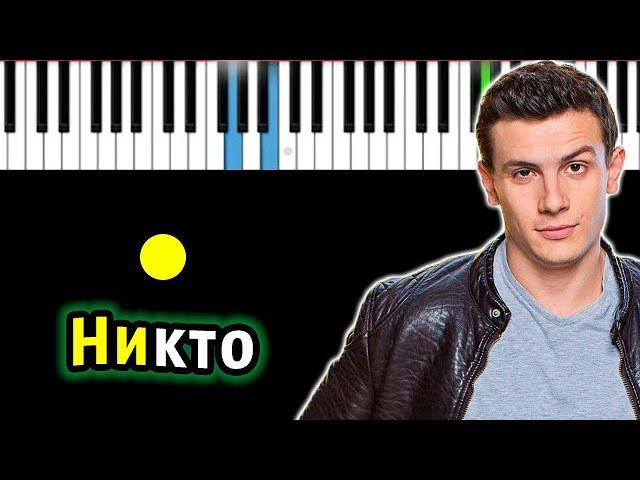 NЮ - Никто (А мы с тобой теперь никто) | Piano_Tutorial | Разбор | КАРАОКЕ | НОТЫ + MIDI