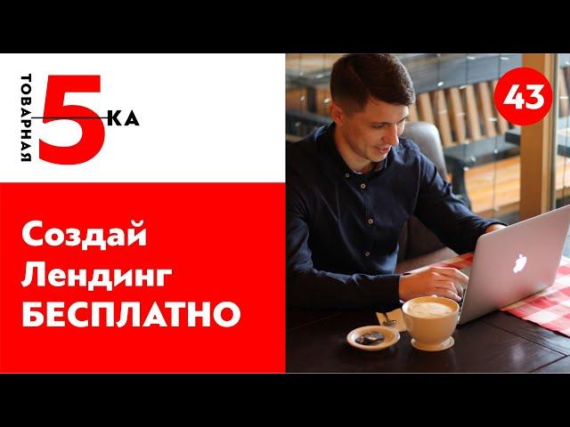 Создать лендинг бесплатно! Конструктор лендингов для новичка