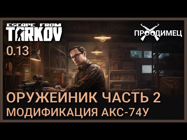 Оружейник Часть 2 | Механик | Escape from Tarkov