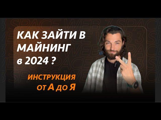 Как зайти в майнинг в 2024 году | Подробный гайд от А до Я! | Доходность майнинга