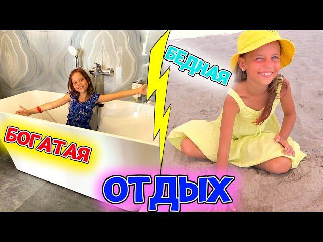 БОГАТЫЙ отдых в отеле vs БЕДНЫЙ отдых на пляже My little Nastya