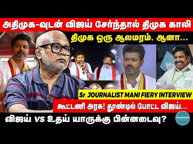 Journalist Mani Fiery Interview about Vijay | அதிமுக-வுடன் விஜய் சேர்ந்தால் திமுக காலி | DMK VCK