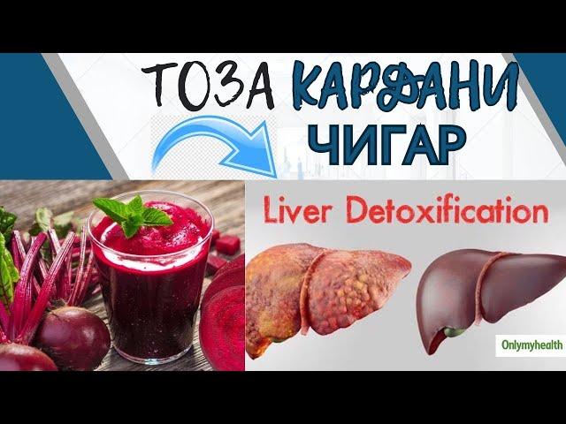 ТОЗА КАРДАНИ ЧИГАР / ЧИСТКА ПЕЧЕНИ / LIVER DETOXIFICATION