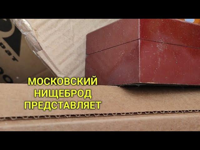 Обогащаюсь на мусорках Москвы. N 124