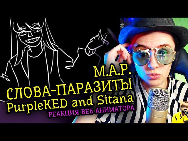 КРИТИКА | РЕАКЦИЯ PurpleKED and Sitana M.A.P. СЛОВА ПАРАЗИТЫ | Аниматор смотрит веб-анимацию  [230]