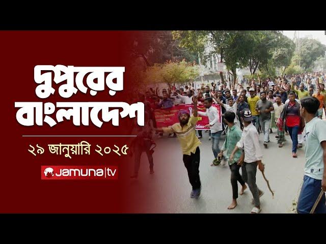 দুপুরের বাংলাদেশ | Dupurer Bangladesh | News and Bulletin | 29 January 2025 | 2 PM | Jamuna TV