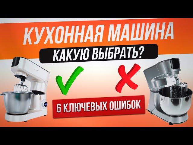 Как обманывают при выборе кухонной машины (2024) | Как выбрать кухонную машину?