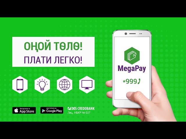 Мобильный кошелек MegaPay. Плати легко!