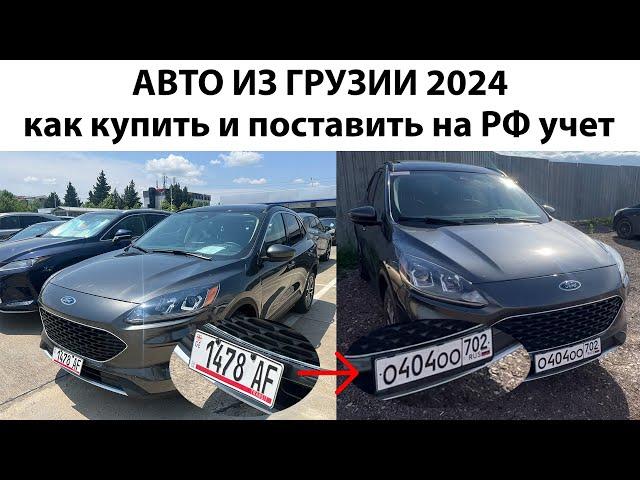 ВСЕ СЕКРЕТЫ ПОКУПКИ И РАСТАМОЖКИ АВТО ИЗ ГРУЗИИ 2024