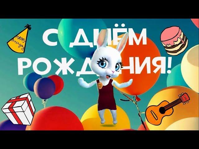 Zoobe Зайка Твой день рождения!!!! Классное поздравление!!!!