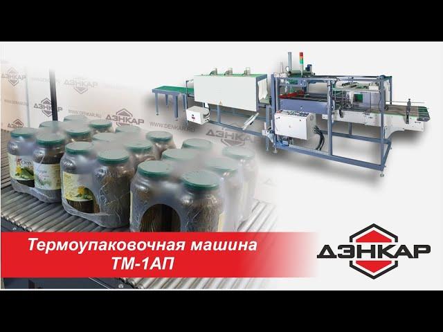 Автоматическая групповая упаковка в пленку стеклобанок с консервацией 1,5 л по 6 шт . ТМ-1АП.ДЭНКАР.
