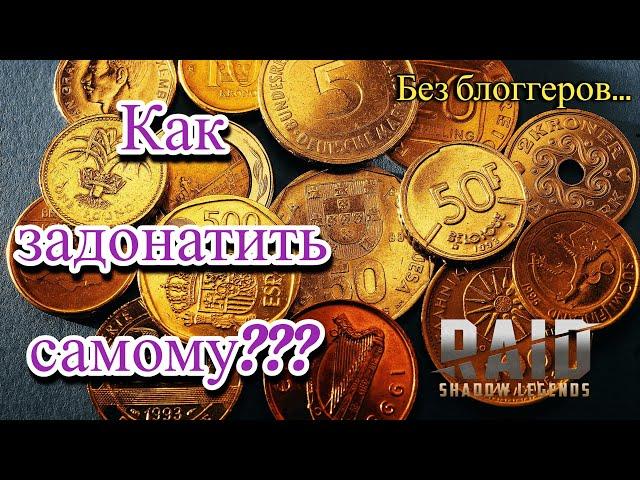 RAID Shadow Legends Как задонатить из России самому!!!!