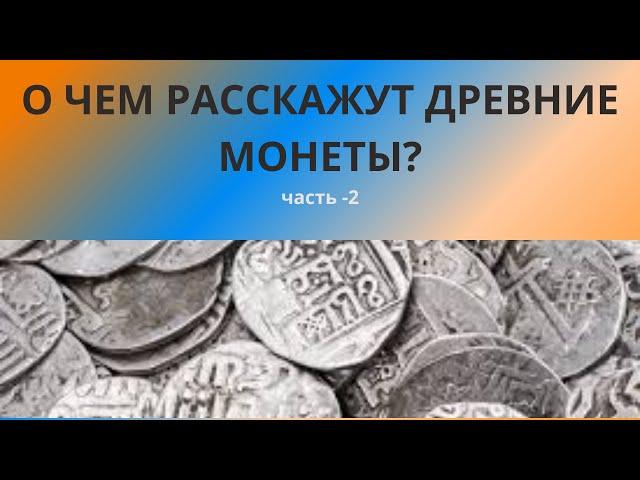 О чем расскажут древние монеты?