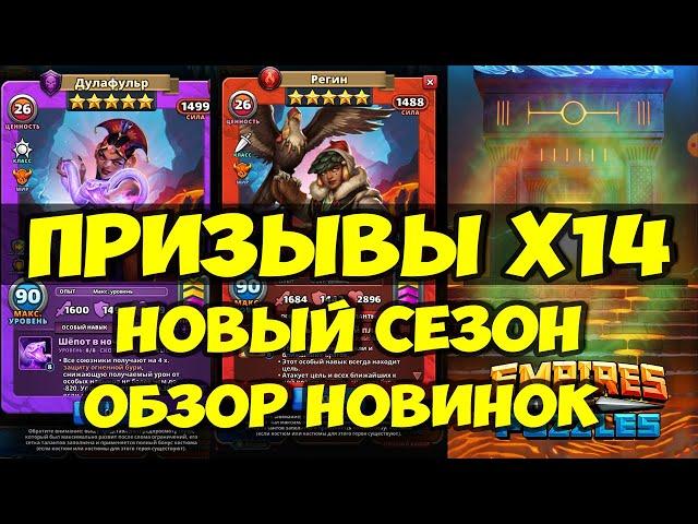 ПРИЗЫВЫ Х14 // ОБЗОР НОВОГО СЕЗОНА // Empires Puzzles // SUMMONS