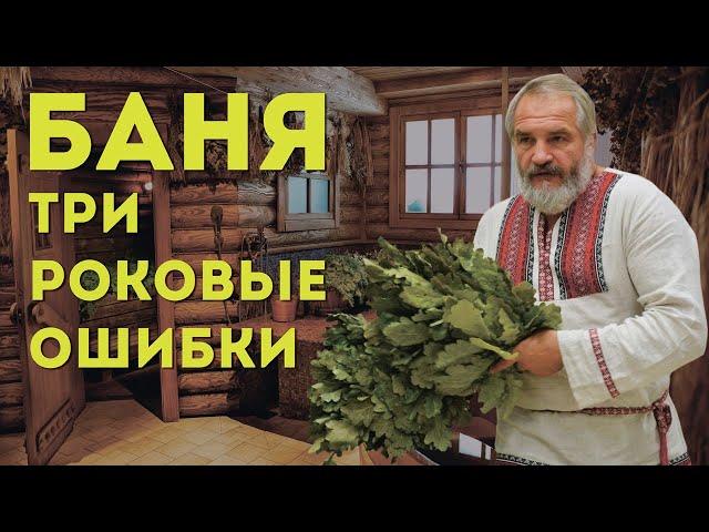 3 ошибки в бане Василий Ляхов! Осторожно Баня!