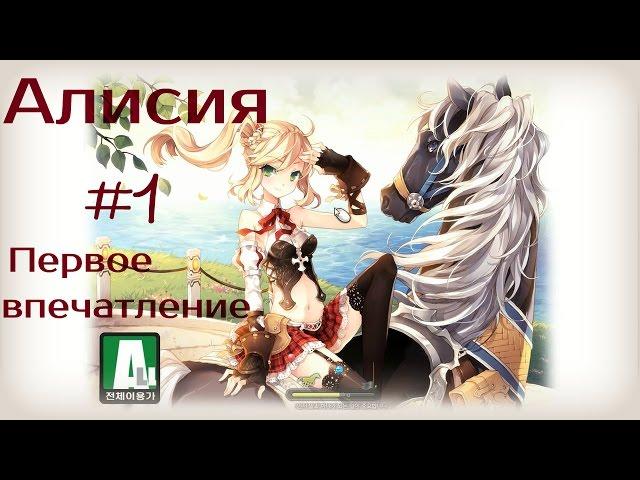 Алисия│ПЕРВЫЕ ВПЕЧАТЛЕНИЯ│"Я ДЕЛАЮ УСПЕХИ"│Алисия на русском