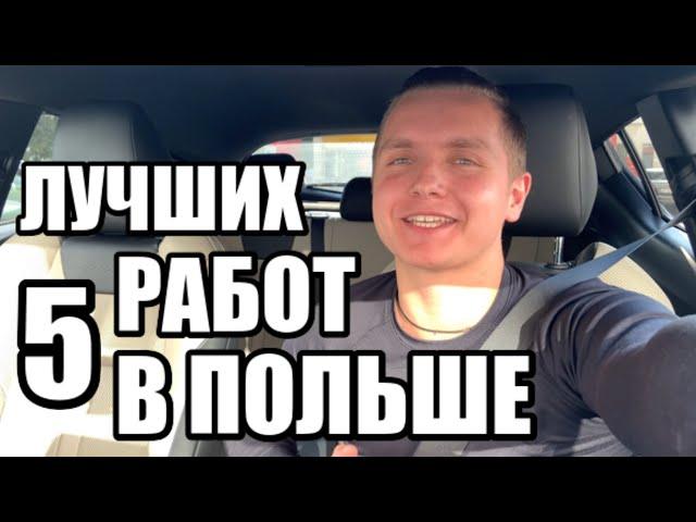 Топ 5 Лучших Работ в Польше / Без Знания Языка и Особых Навыков