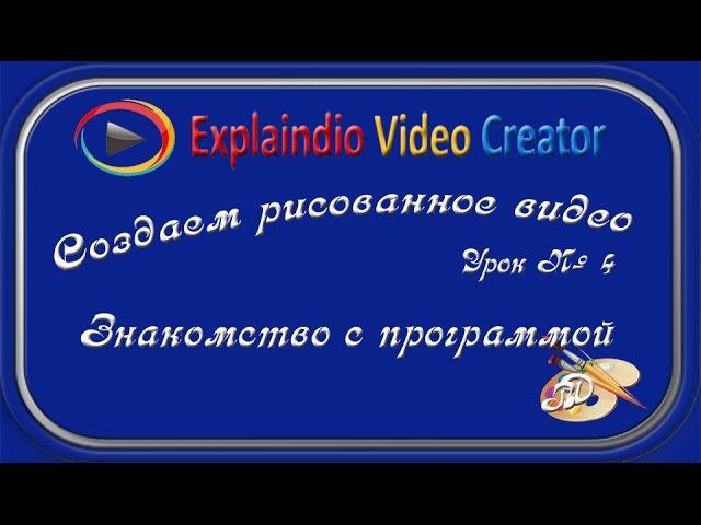 Создаем рисованное видео Знакомство с программой /Урок4/