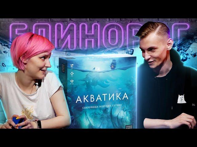 Играем в настольную игру АКВАТИКА | Кто проживает на дне океана?