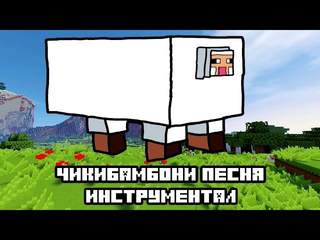 ЧИКИБАМБОНИ ПЕСНЯ (ИНСТРУМЕНТАЛ)