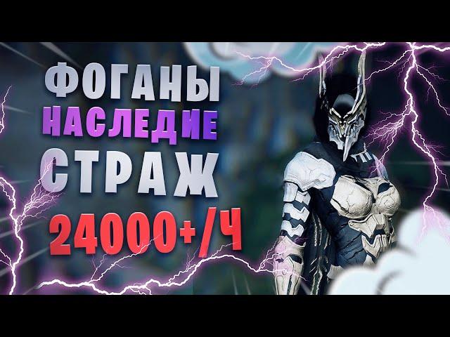 Фоганы. Страж Наследие 293/293/404. 2 свиток 24400+ .БДО.