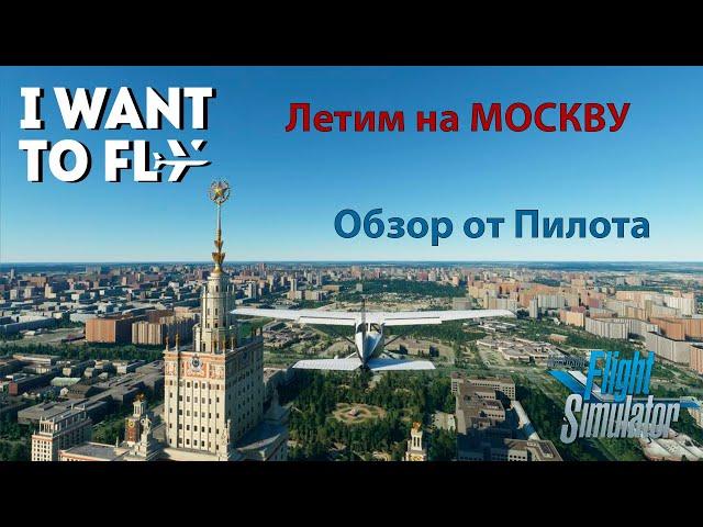 Microsoft Flight Simulator 2020 / Обзор от пилота