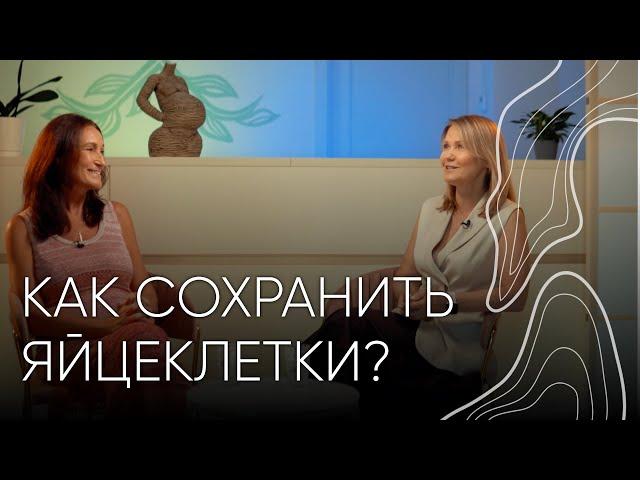 Заморозка яйцеклеток | Людмила Шупенюк и Ирина Коваль