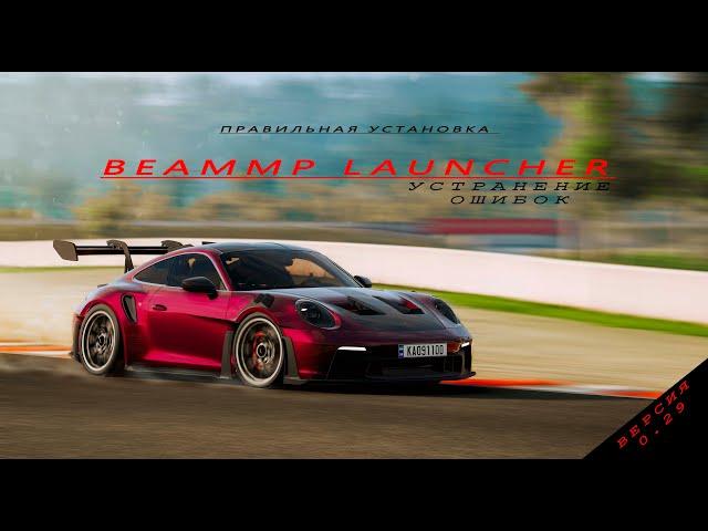 Правильная установка BeamMP Launcher(Онлайн) для BeamNG Drive - Устранение ошибок на версии 0.29