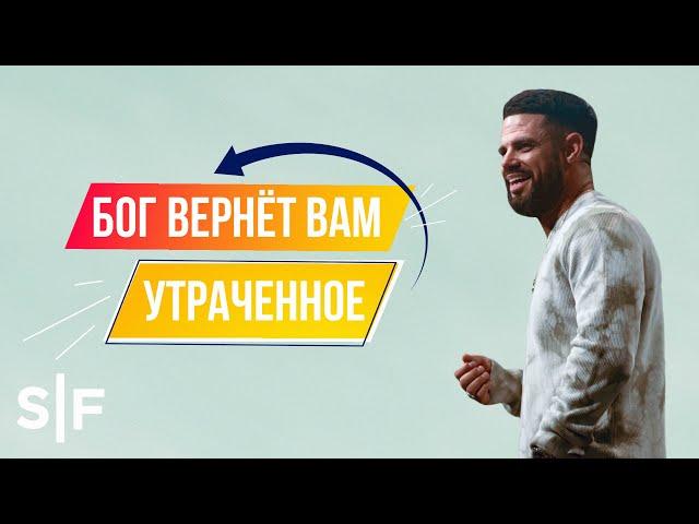 Бог вернёт вам утраченное | Пастор Стивен Фуртик