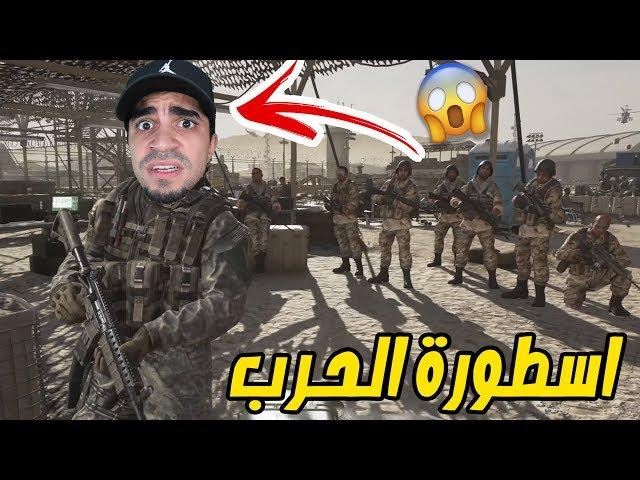 محاكي الحروب : اول يوم لي و انا جندي " اجواء خياليلة " CALL OF DUTY MW2 !!