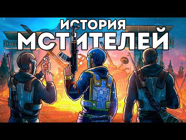 ИСТОРИЯ МСТИТЕЛЕЙ! РАЗРУШИЛИ огромный КЛАН "ОБИДЧИКОВ" - Rust/Раст
