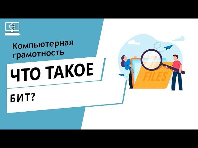 Значение слова бит. Что такое бит.