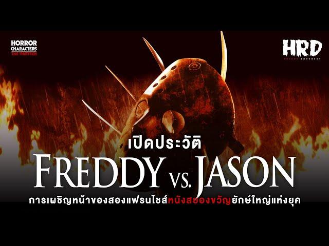 เปิดประวัติ Freddy vs. Jason ศึกวันนรกแตก! | การพบกันของสองแฟรนไชส์ภาพยนตร์สยองขวัญยักษ์ใหญ่