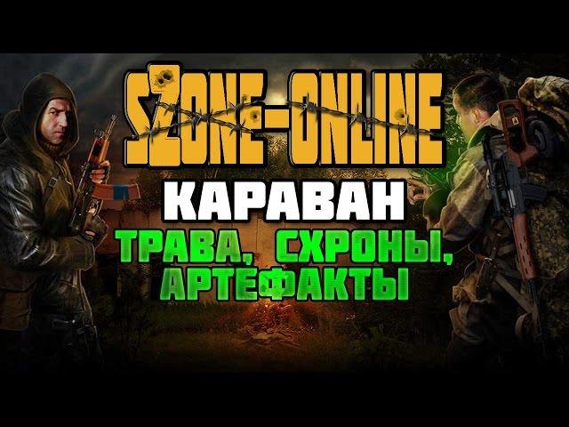 sZone-Online [Караван: трава, схроны, артефакты]