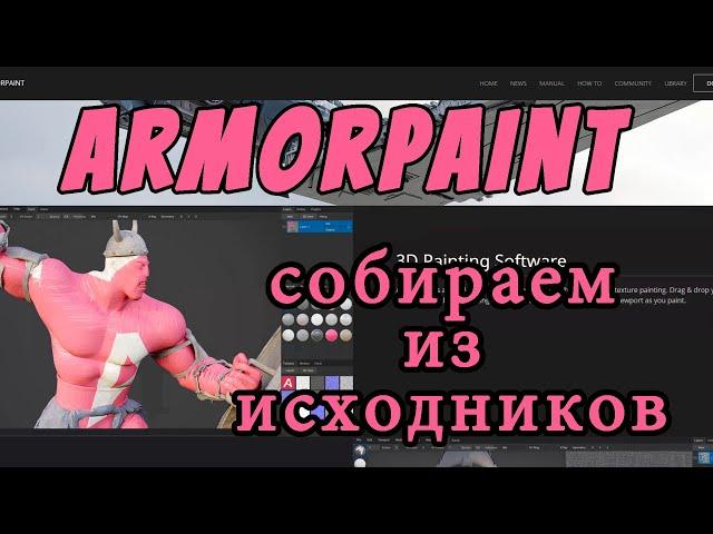 Armorpaint инструкция по сборке