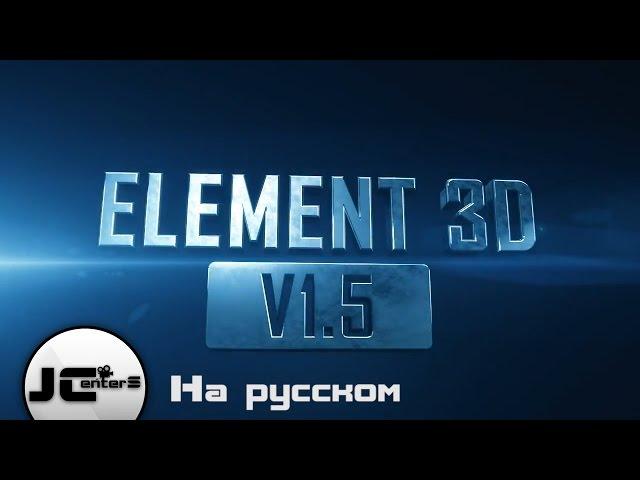 ELEMENT 3D. ФИШКИ О КОТОРЫХ ТЫ НЕ ЗНАЛ. After Effect, На русском