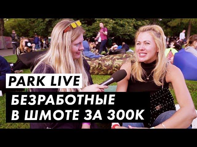 Во что одеты на фестивале Park Live / Часть 2 / Луи Вагон