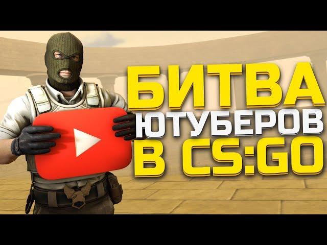 БИТВА ЮТУБЕРОВ В CS:GO (Шок, Murzofix, banany)