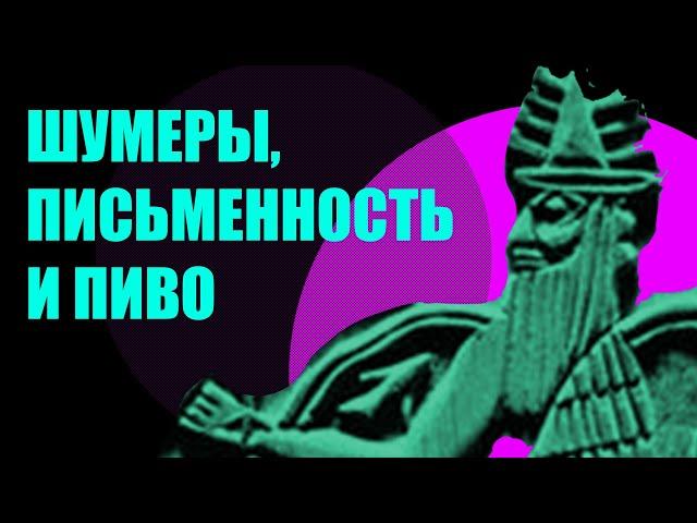 Что нам досталось от цивилизации шумеров?