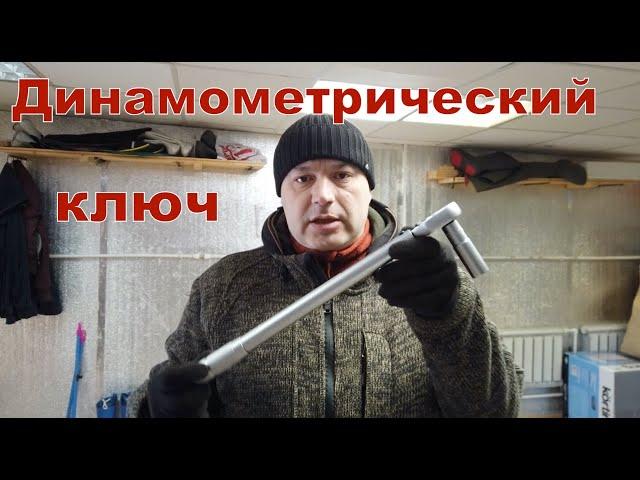 Динамометрический ключ (затягиваем колеса)