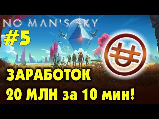 No Man's Sky [ГАЙД] БЫСТРЫЙ ФАРМ ЮНИТОВ НА ТОРГОВЛЕ! 20МЛН за 10 минут! (Abyss, Visions, Beyond)