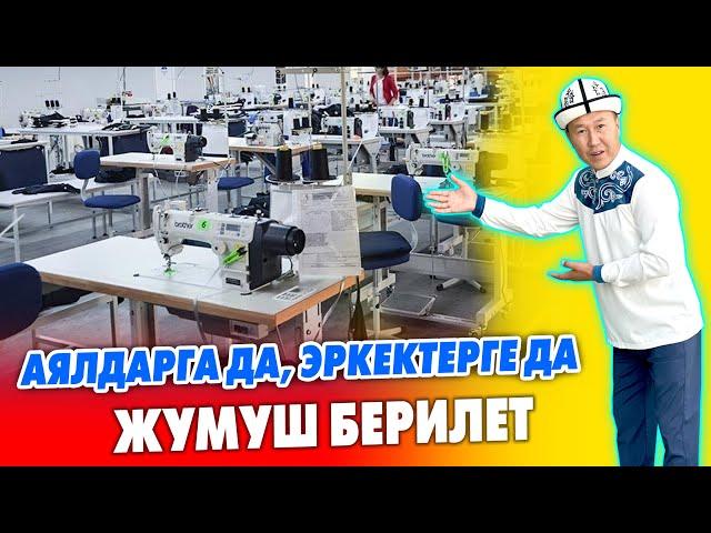 Баарына ЖУМУШ берилет. АЙЛЫК акы ЖОГОРУ ~ Аялдарга да, эркектерге да иш бар