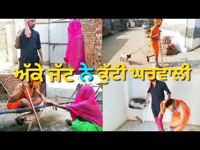 "ਅੱਕੇ ਜੱਟ ਨੇ ਵੱਡੀ ਘਰਵਾਲੀ"।। jatt v/s wife new punjabi funny video.