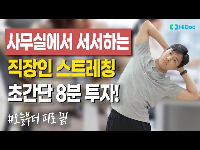 직장인을 위한 BEST 스트레칭! 사무실에서 8분이면 오늘부터 피로 끝입니다!