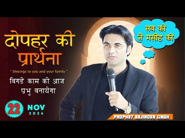 दोपहर 22 नवंबर  2024 की समार्थी प्रार्थना  |  Prophet Bajinder SIngh Live